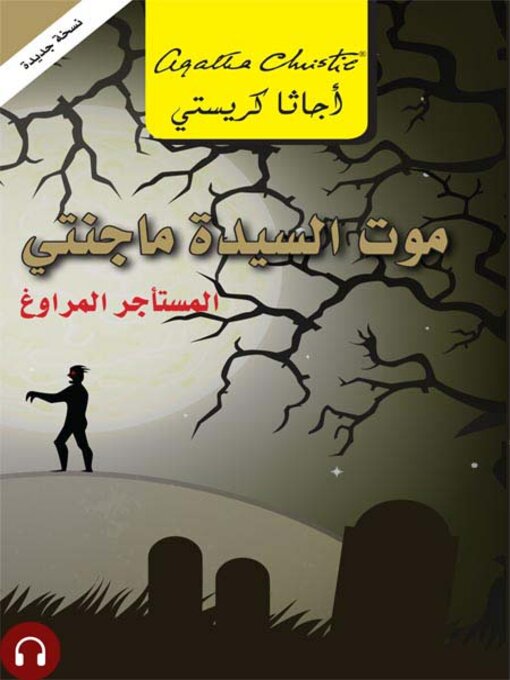 Cover of موت السيدة ماجنتى المستاجر